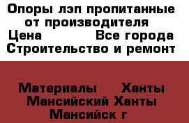 Опоры лэп пропитанные от производителя › Цена ­ 2 300 - Все города Строительство и ремонт » Материалы   . Ханты-Мансийский,Ханты-Мансийск г.